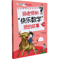 醉染图书游老师和"快乐数学"班的故事 3年级(下)9787555026181