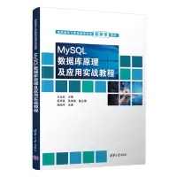 醉染图书MySL数据库原理及应用实战教程9787302599531