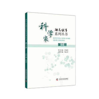 醉染图书科学家励志故事系列丛书. 第三册9787504692078