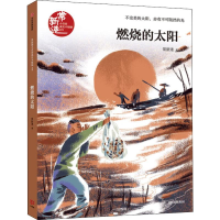 醉染图书燃烧的太阳9787521711271