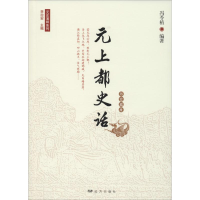 醉染图书元上都史话9787555512547