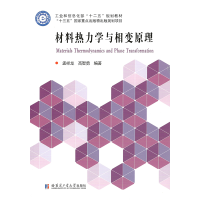 醉染图书材料热力学与相变原理9787560359861