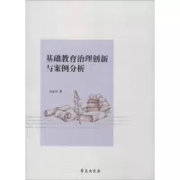 醉染图书基础教育治理创新与案例分析9787507758603