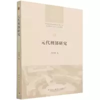 醉染图书元代刑部研究9787520393157
