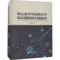 醉染图书核心素养导向的小学班本课程的实践研究9787567029361