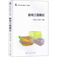 醉染图书剧场工程概论9787565725630