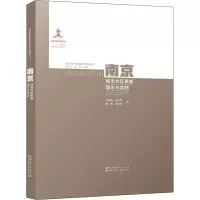 醉染图书南京城市社区更新理论与实践9787507432473