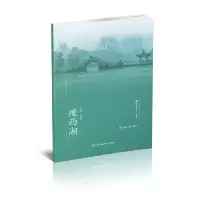醉染图书符号江苏·口袋本(第七辑)-瘦西湖9787558092565
