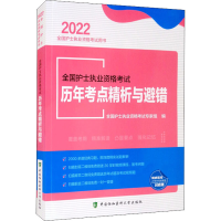 醉染图书全国护士执业资格历年考点精析与避错 20229787567917965