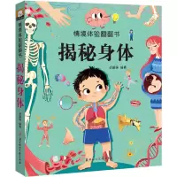 醉染图书情境体验翻翻书.揭秘身体9787558546648