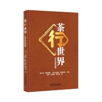 醉染图书茶行世界——环球茶旅指南9787504687395