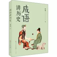 醉染图书成语讲历史9787501617388