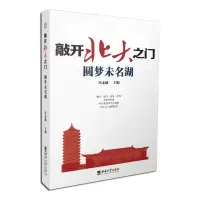 醉染图书敲开北大之门·开启博雅人生9787569706819