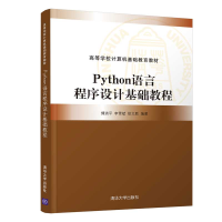 醉染图书Python语言程序设计基础教程9787302598565