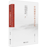 醉染图书中国题材日本文学史9787522501567