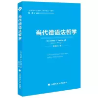 醉染图书当代德语法哲学9787562089568