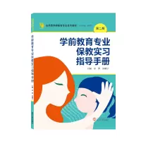醉染图书学前教育专业保教实习指导手册(第二版)9787307228917
