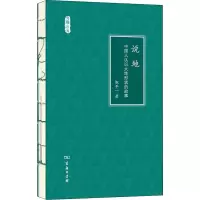 醉染图书说地 中国人认识大地形状的故事9787100119092