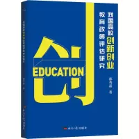 醉染图书我国高校创新创业教育政策评估研究9787519610142