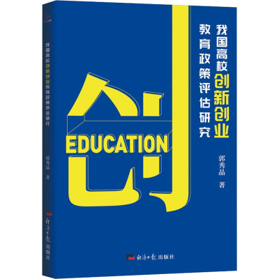醉染图书我国高校创新创业教育政策评估研究9787519610142