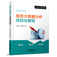 醉染图书商务大数据分析项目化教程9787113287405