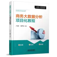 醉染图书商务大数据分析项目化教程9787113287405