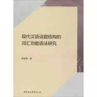 醉染图书现代汉语话题结构的词汇功能语法研究9787520354790