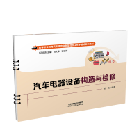 醉染图书汽车电器设备构造与检修9787113285135