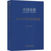 醉染图书2019年度诗歌理论选9787020157150