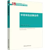 醉染图书中非双边法制合作9787520354516