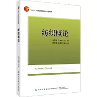 醉染图书纺织概论9787518092215