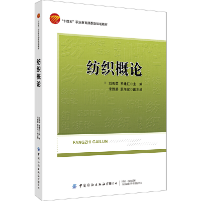 醉染图书纺织概论9787518092215