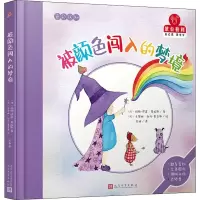 醉染图书被颜色闯入的梦境9787020146963