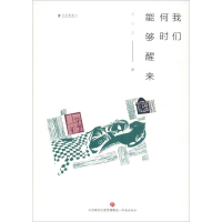 醉染图书我们何时能够醒来9787548839651