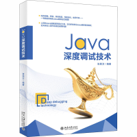 醉染图书Java深度调试技术9787301313602