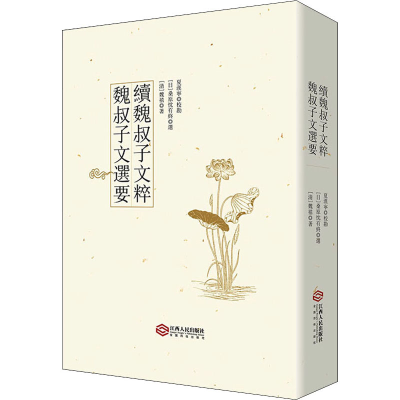 醉染图书魏叔子文选要 续魏叔子文粹9787210112563