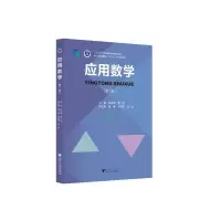 醉染图书应用数学(第二版)97873082041