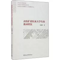 醉染图书高校扩招以来大学生的流动状况9787520365147