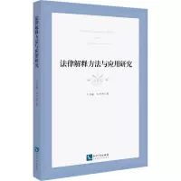 醉染图书法律解释方法与应用研究9787513080460