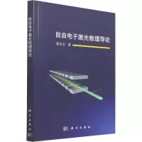 醉染图书自由激光物理导论9787030709103