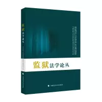 醉染图书监狱学丛9787576402995