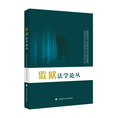 醉染图书监狱学丛9787576402995