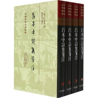 醉染图书吕本中诗集笺注(全4册)9787573200778