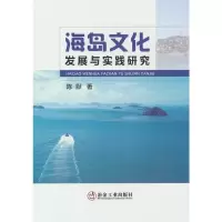 醉染图书海岛文化发展与实践研究9787502483753