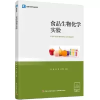醉染图书食品生物化学实验(高等学校专业教材)9787518437856