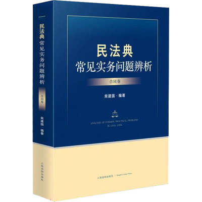 醉染图书民法典常见实务问题辨析 合同卷9787510933448