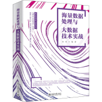 醉染图书海量数据处理与大数据技术实战9787301313398