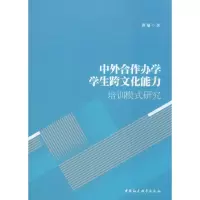 醉染图书中外合作办学学生跨文化能力培训模式研究9787520346818