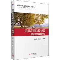 醉染图书优质高职院校建设理论与实践研究9787568056601