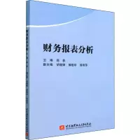 醉染图书财务报表分析9787512436961